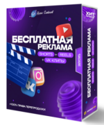 ilja-sitnov-besplatnaja-reklama-shorts-reels-tiktok-vk-klipy-2023.png