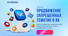 mixail-xristosenko-smm-akademija-prodvizhenie-zapreschennyx-tematik-v-vk-2023.png