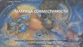dmitrij-voronov-kurs-po-otnoshenijam-v-matrice-sudby-matrica-sovmestimosti-metod-ladini-2023.png