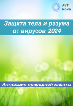 ast-nova-zaschita-tela-i-razuma-ot-virusov-na-24g-aktivacija-prirodnogo-immuniteta-2023.png