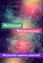 ast-nova-intuicija-metalogika-iskusstvo-prinjatija-vernyx-reshenij-2023.jpeg