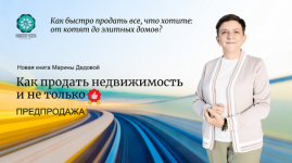 marina-dedova-kak-prodat-nedvizhimost-i-ne-tolko-2023.png