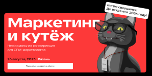 crm-group-marketing-i-kutjozh-neformalnaja-konferencija-dlja-crm-marketologov-2023.png