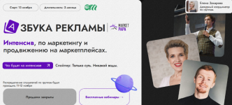 marketpapa-intensiv-azbuka-reklamy-na-marketplejsax-2023.png