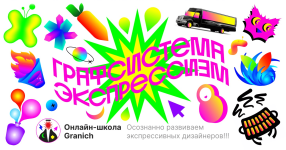 vadim-granich-grafsistema-ehkspressizm-2023.png