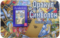 germopol-aleksej-ignatov-orakul-simbolon-polnyj-kurs-obuchenija-2023.png