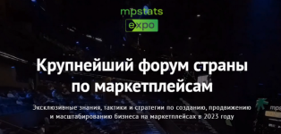 dmitrij-cherobaev-gala-goldberg-mpstats-expo-mpstats-expo-2023-tarif-standart-2023.png