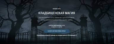 alevtina-maks-shkola-kniga-tenej-kladbischenskaja-magija-202.png