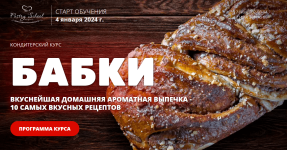 pastry-school-online-babki-2023.png