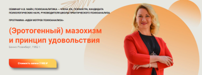 shkola-prakticheskogo-psixoanaliza-nadezhda-majn-ehrotogennyj-mazoxizm-i-princip-udovolstvija-...png