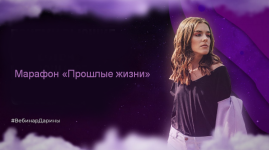 darina-angerova-marafon-proshlye-zhizni-2023.png