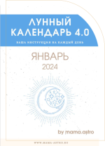 mama-astro-lunnyj-kalendar-4-0-vasha-instrukcija-na-kazhdyj-den-janvar-2024.png
