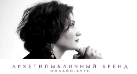 smartgarderobonline-elena-grebennikova-arxetipy-i-lichnyj-brend-2023.png
