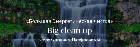 aleksandr-panfilov-bolshaja-ehnergeticheskaja-chistka-2023.png
