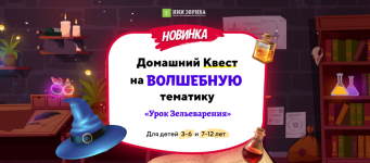nii-ehvrika-domashnij-kvest-na-volshebnuju-tematiku-urok-zelevarenija-dlja-detej-7-12-let-2023.png