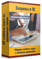 iljas-nizamutdinov-zaprosy-v-1s-sbornik-uchebnyx-zadach-s-gotovymi-reshenijami-202.png