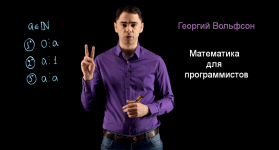 georgij-volfson-shkola-volfsona-matematika-dlja-programmistov-2023.png