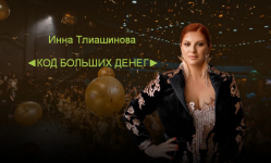 inna-tliashinova-kod-bolshix-deneg-2023.png