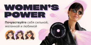 irina-xakamada-womens-power-pochuvstvujte-sebja-silnoj-zhelannoj-i-ljubimoj-2023.png