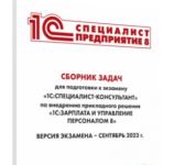 infostart-reshenija-iz-sbornika-zadach-dlja-podgotovki-k-ehkzamenu-1s-specialist-konsultant-2023.png