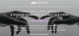 krossklub-irina-sozonova-navstrechu-drug-drugu-6-ehtapov-razvitija-blizosti-v-pare-2023.png