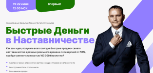 vitalij-kuznecov-bystrye-dengi-v-nastavnichestve-2023.png vitalij-kuznecov-bystrye-dengi-v-nastavnichestve-2023.png