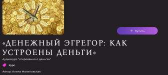 alina-malinovskaja-denezhnyj-ehgregor-kak-ustroeny-dengi-chast-1-2023.png