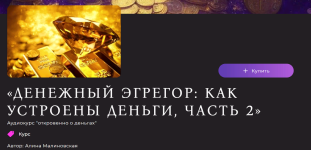 alina-malinovskaja-denezhnyj-ehgregor-kak-ustroeny-dengi-chast-2-2023.png