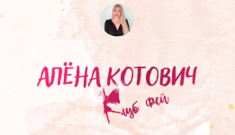 aljona-kotovich-klub-fej-2023.png