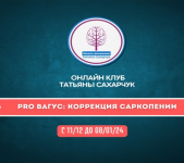 tatjana-saxarchuk-onlajn-klub-shkoly-dvizhenija-pro-vagus-korrekcija-sarkopenii-2-2023..png