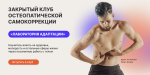 oleg-agapeh-zakrytyj-klub-osteopaticheskoj-samokorrekcii-laboratorija-adaptacii-dekabr-2023.png