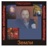 associacija-atlantida-charodei-iniciirujuschaja-audionastrojka-zemlja.png