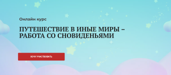 viktorija-unterova-puteshestvie-v-inye-miry-rabota-so-snovidenjami-2023.png viktorija-unterova-puteshestvie-v-inye-miry-rabota-so-snovidenjami-2023.png