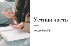 irina-kuznecova-ustnaja-chast-egeh-kniga-dlja-ugeh-2023.png