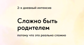 katerina-suratova-slozhno-byt-roditelem-2023.png