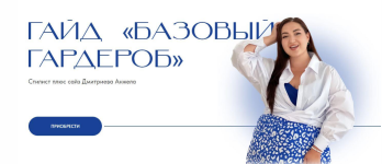 anzhela-dmitrieva-aibazovajela-gajd-bazovyj-garderob-2023.png