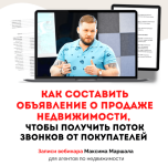 maksim-marshal-kak-sostavit-objavlenie-o-prodazhe-nedvizhimosti-chtob-poluchit-potok-zvonkov-2...png