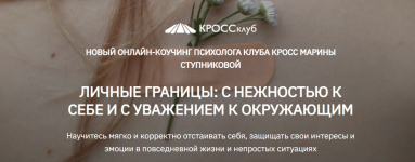 krossklub-marina-stupnikova-lichnye-granicy-s-nezhnostju-k-sebe-i-s-uvazheniem-k-okruzhajuschi...png