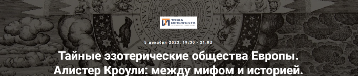 tochka-intellekta-tajnye-ehzotericheskie-obschestva-evropy-alister-krouli-mezhdu-mifom-i-istor...png