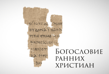 konstantin-mixajlov-bogoslovie-rannix-xristian-2023.png