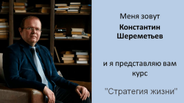 konstantin-sheremetev-intellektiks-strategija-zhizni-2023.png