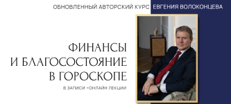 evgenij-volokoncev-finansy-i-blagosostojanie-v-goroskope-3-stupen-2023.png