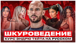 ehndrju-tejt-shkurovedenie-2023.png