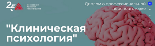 moskovskij-institut-psixoanaliza-mip-klinicheskaja-psixologija-8-10-2023..png