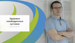 dmitrij-gorkovskij-rehab-yoga-zdorove-tazobedrennyx-sustavov-2023.png