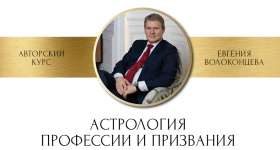 evgenij-volokoncev-astrologija-professii-i-prizvanija-2023.png