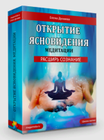 elena-dunaeva-razvitie-jasnovidenija-6-meditacij-2023.png