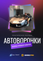 ilja-sitnov-avtovoronki-kotorye-prinosjat-klientov-2023.png