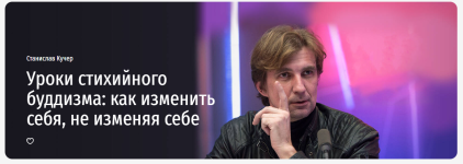 prjamaja-rech-stanislav-kucher-uroki-stixijnogo-buddizma-kak-izmenit-sebja-ne-izmenjaja-sebe-2...png prjamaja-rech-stanislav-kucher-uroki-stixijnogo-buddizma-kak-izmenit-sebja-ne-izmenjaja-sebe-2...png