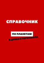 astro-ko3a-anastasija-sidorova-spravochnik-po-planetam-v-domax-goroskopa-2023.png